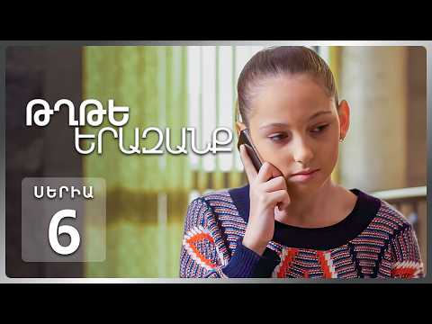 Թղթե Երազանք, Սերիա 6 | Բամբասանքներ ու բացահայտված գաղտնիք / Tghte Yerazanq Episode 6