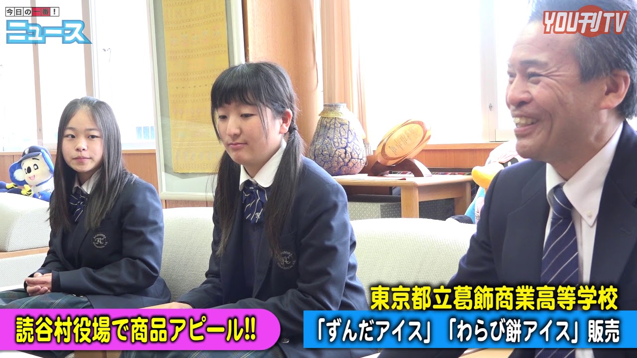 You刊tv 東京都立 葛飾商業高等学校 修学旅行先でアイス販売 18年2月8日 木 沖縄県 読谷村 Fmよみたん Youtv Youtube You刊tv 東京都立 葛飾商業高等学校 修学旅行先でアイス販売 18年2月8日 木 沖縄県 読谷村 Fmよみたん Youtv Youtube