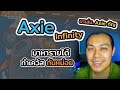 มาตี Axie กันสนุกๆ ขำๆ ก่อนไปทำงานครับ