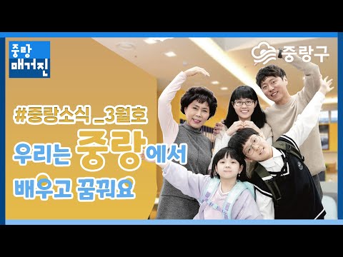 [중랑매거진 3월] 우리는 중랑에서 배우고 꿈꿔요~