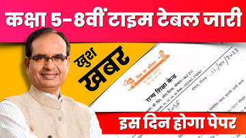 कक्षा 5-8वीं बोर्ड परीक्षा टाइम टेबल जारी | 5th 8th board exam news mp | class 5th 8th time table