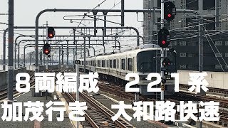 ◆8両編成　221系　加茂行き　大和路快速　JR奈良駅　「一人ひとりの思いを、届けたい　JR西日本」◆