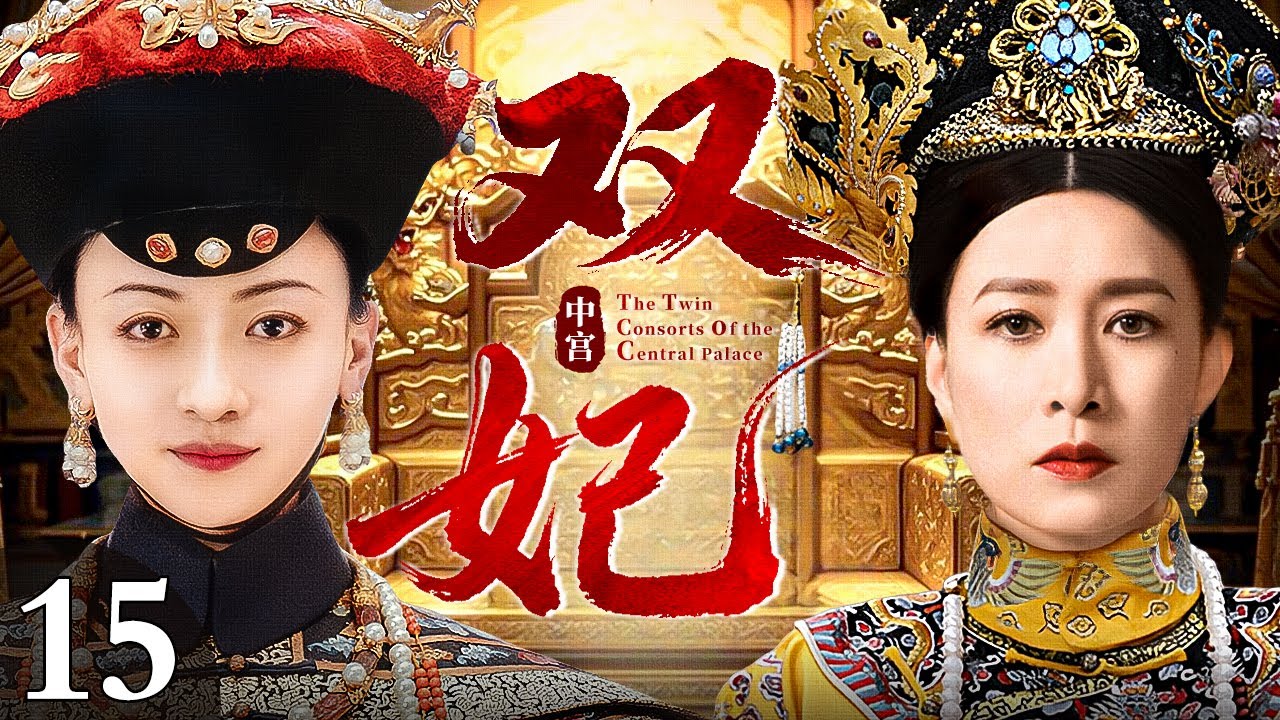 【2026古装宫斗剧】中宫双妃 15 | 皇后有孕引亲姐入宫固宠，亲姐妹共嫁一夫却为争权夺宠反目成仇，中宫之位只有一人，谁能最终夺得凤印？