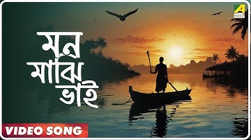 Jekhaney Aashroy | Mon Majhi Bhai | Video Song | Mahua Roy Choudhury, Joy Banerjee