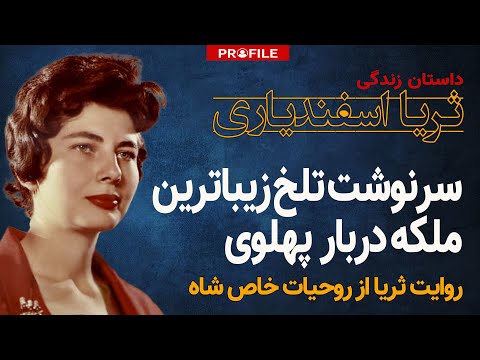 سرنوشت تلخ زیباترین ملکه دربار پهلوی داستان زندگی ثریا اسفندیاری