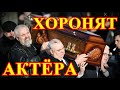 Простились этим утром...Умер известный актер России....