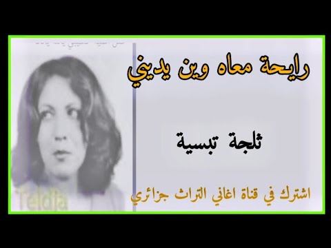 ثلجة التبسية رايحة معاه وين يديني اغنية تراث جزائري