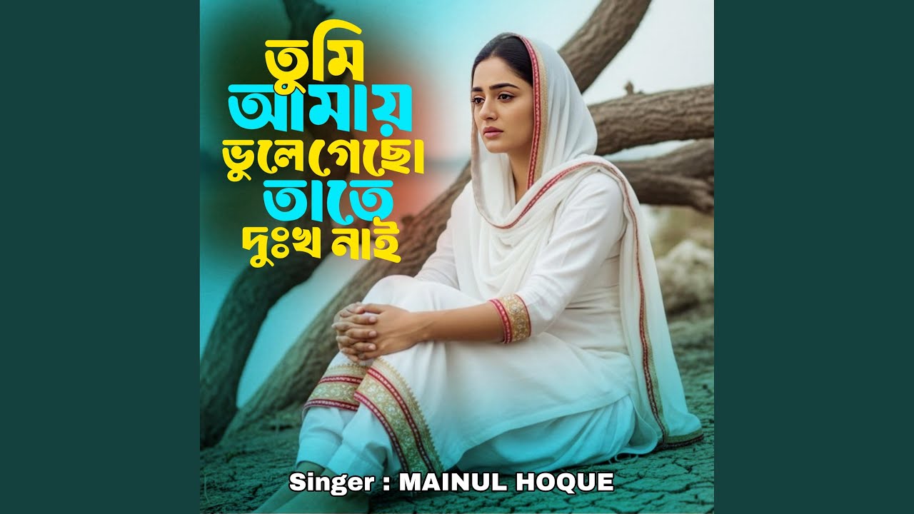 TUMI AMAY VULE GESO TATE DUKHKHO NAI