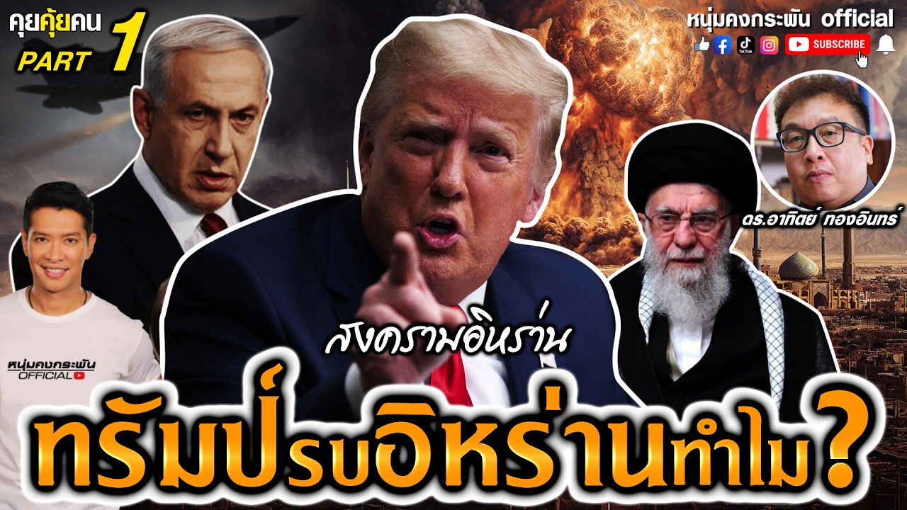 อิหร่านที่ทรัมป์ต้องการ | สงครามอิหร่าน part 1 | คุยคุ้ยคน