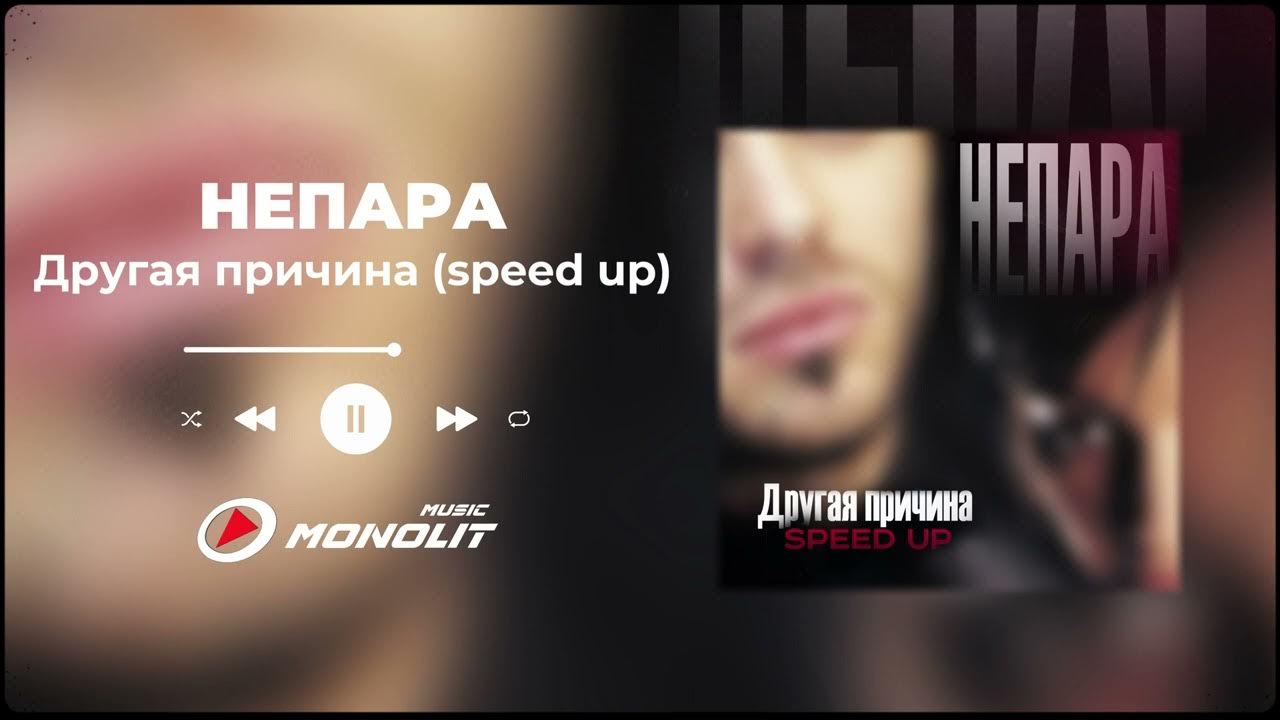 Тысяча причин песня speed up. Тысяча причин песня speed up