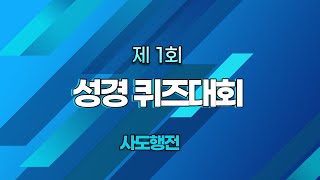 제 1회 성경퀴즈대회: 사도행전