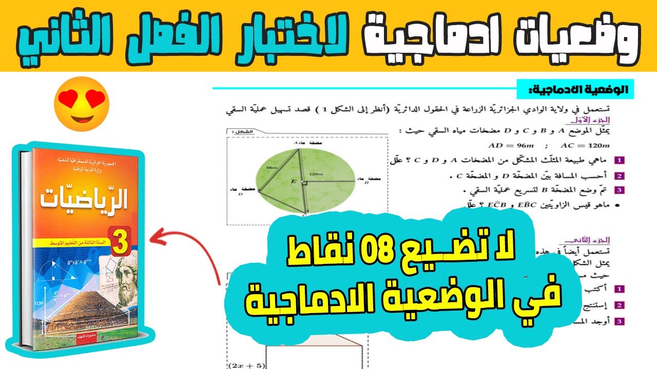 وضعية ادماجية لاختبار الفصل الثاني رياضيات ثالثة متوسط | اختبار الفصل الثاني في الرياضيات 3 متوسط