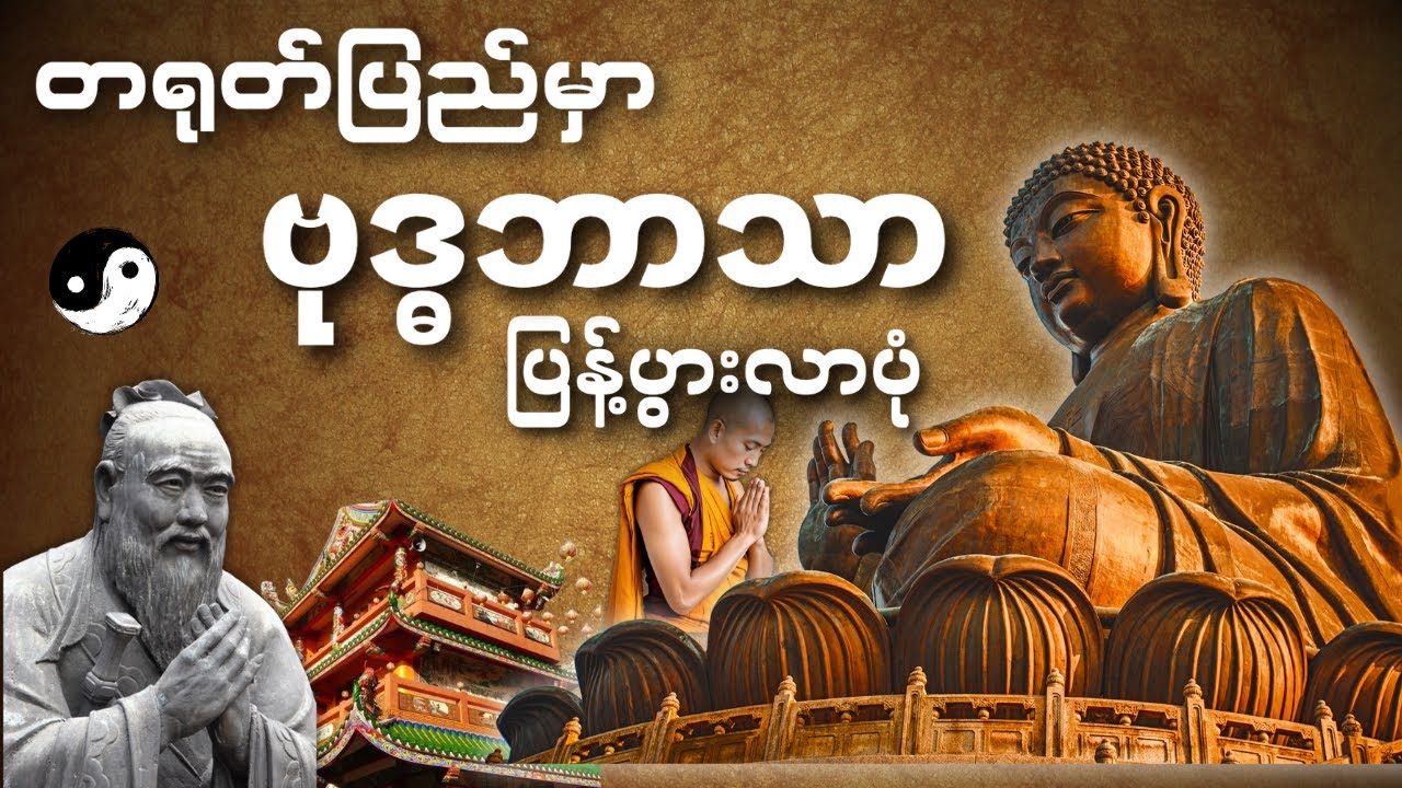 တရုတ်ပြည်မှာ ဗုဒ္ဓဘာသာ ဘယ်လိုပြန့်ပွါးခဲ့လဲနှင့် အမျိုးအစားကွဲပြားသွားပုံ