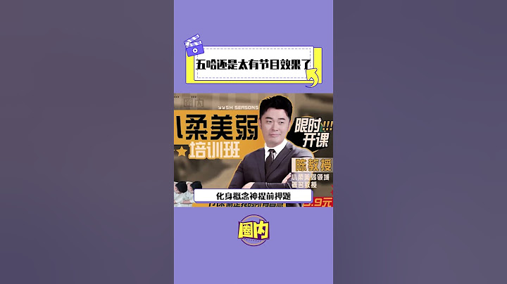節目組從哪找來這么多大聰明，每個都是臥龍鳳雛！#哈哈哈哈哈 #愛他美卓傲 #搞笑#綜藝名場面#陳赫小柔美弱培訓課