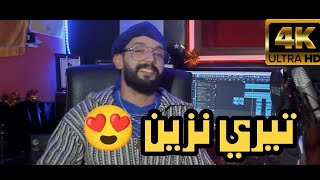 تحت طلبكم younes el hawari  Et cover ahmed uhachem  قصيدة شعرية الأمازيغية  tayri nzin Omar ohachem