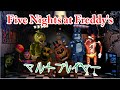 【Five nights at freddy's】 オンライン対戦 【マルチプレイ】