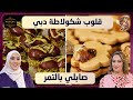 بن بريم فاميلي قلوب شكولاطة دبي صابلي بالتمر 