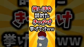 【2ch有益スレ】推し活を辞めたきっかけ挙げてけww