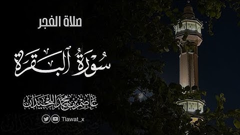 تلاوة نديّة، من سورة البقرة ، فروض ١٤٤٦هـ، د. عاصم بن محمد اللحيدان