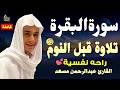 سورة البقرة كاملة تلاوة هادئة للنوم العميق تحصين وجلب للبركة بصوت عبد الرحمن مسعد