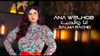 Salma Rachid -ANA WELHOB | (سلمى رشيد أنا والحب -فيديو كليب حصري )