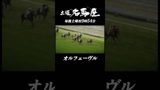 第78回ダービー馬 #オルフェーヴル｜#土曜名馬座【👉本編はCh