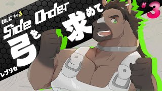 【スプラ配信】スプラトゥーン3 DLC Side Order #3