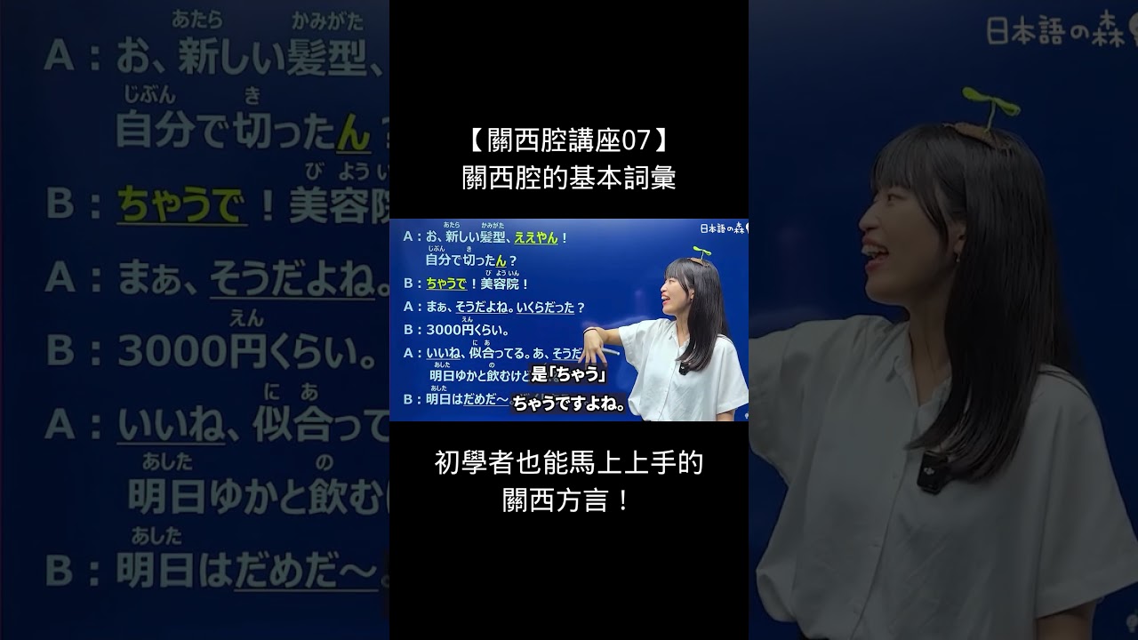 初學者也能馬上上手的關西方言!#shorts
