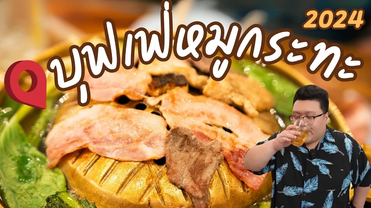 หมูกระทะ Buffet 2024 ร้านเก่าแก่ VS ร้านรุ่นใหม่ #กุ๊กขี้เมา