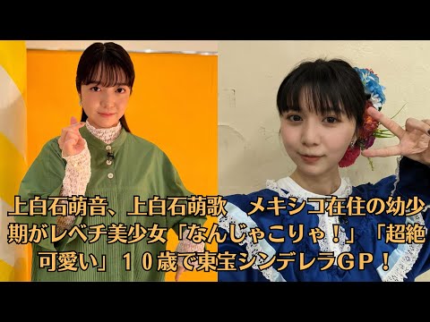 上白石萌音、上白石萌歌 メキシコ在住の幼少期がレベチ美少女「なんじゃこりゃ!」「超絶可愛い」10歳で東宝シンデレラGP!佐藤健大人の色気あふれる表情 ラブストーリーを語るインタビューも