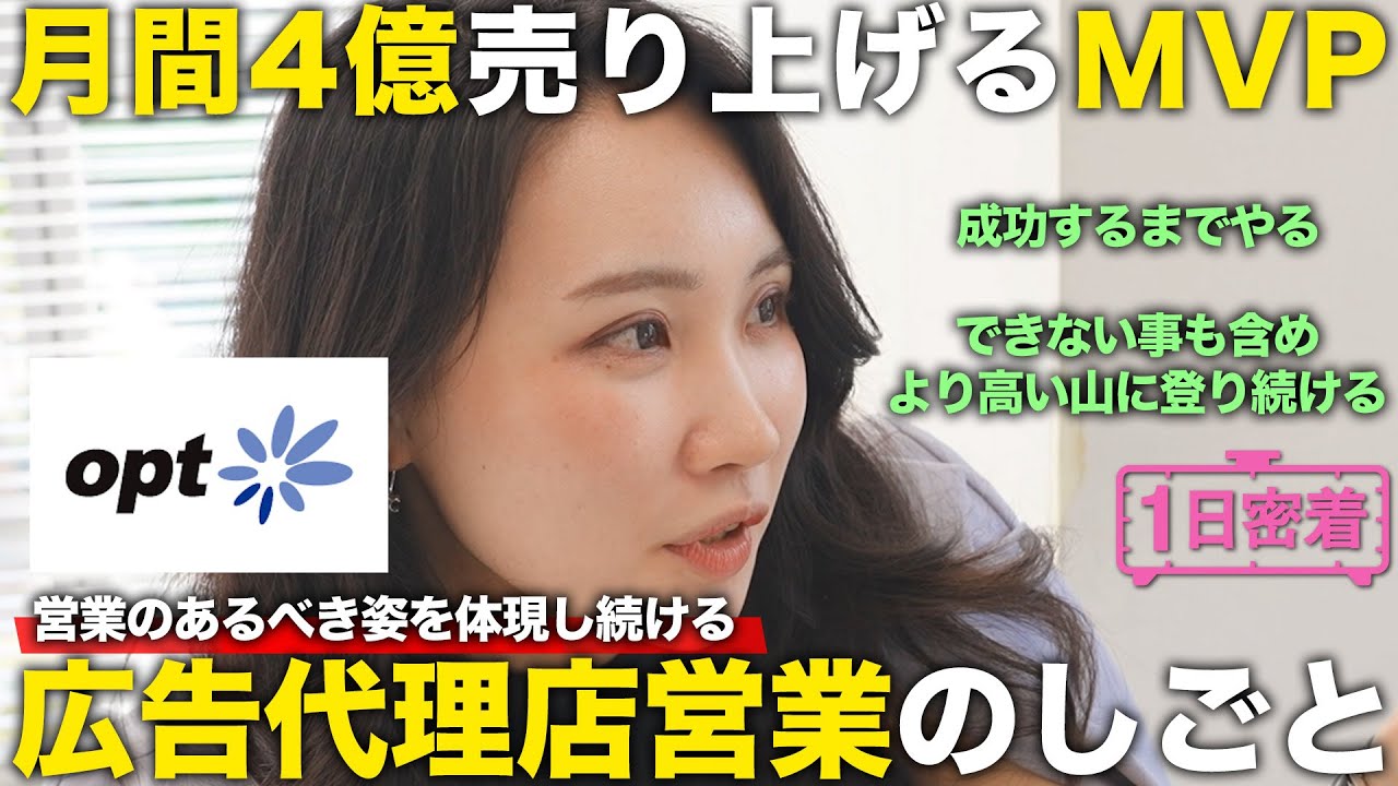 【1日密着】月間4億を生み出す社内MVP！広告代理店の営業マネージャーの1日／オプト