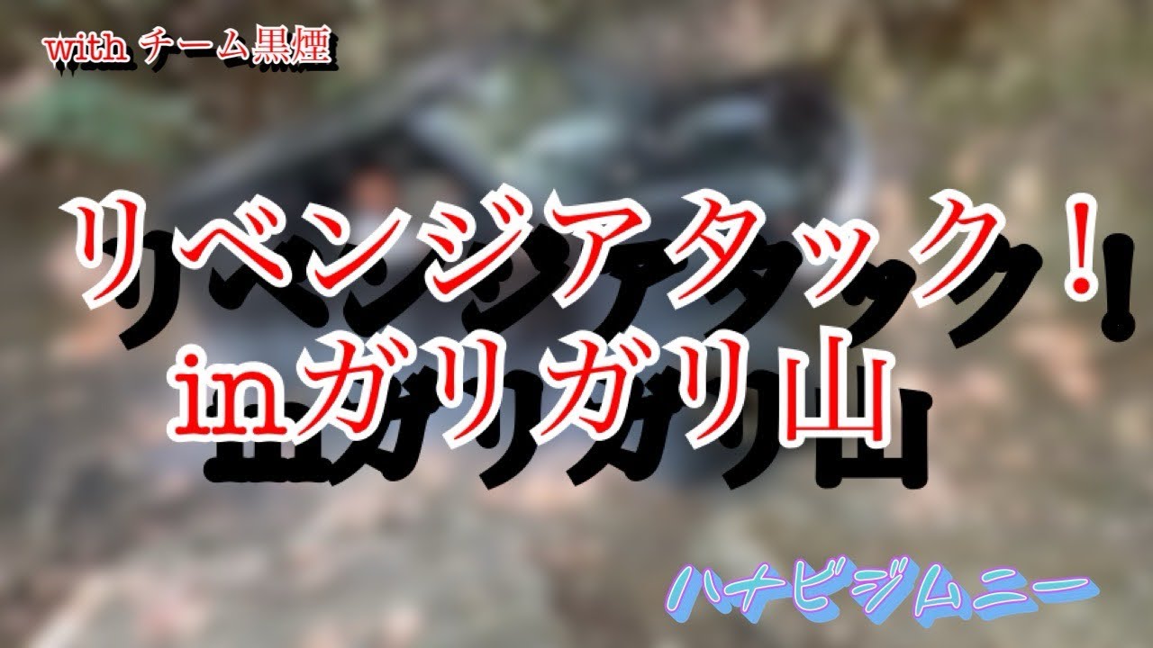 リベンジアタック！　inガリガリ山【ハナビジムニー】