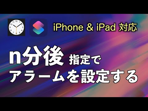 【iOS】n分後に鳴るアラーム設定