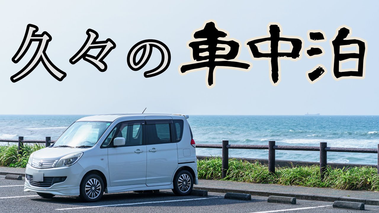 車中泊検証 ソリオの勧め 車中泊検証 内装紹介します Youtube