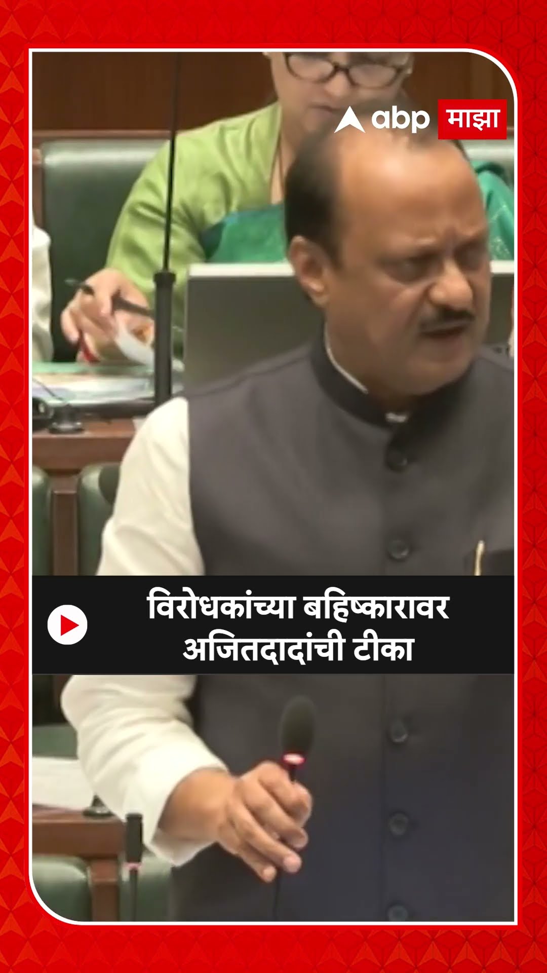 Ajit Pawar On Opposition : विरोधकांच्या बहिष्कारावर अजितदादांची टीका
