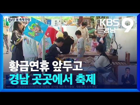 <strong>황금연휴</strong> 앞두고 경남 곳곳에서 축제 / KBS  2025.05.02.