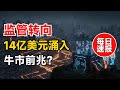 SEC主席一周年表态拥抱加密监管 | 14亿美元资金涌入加密基金 比特币ETF创纪录 | 市场风向变了?