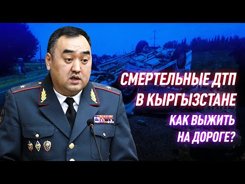 ДТП в Кыргызстане 248 погибших за полгода! Кто виноват?