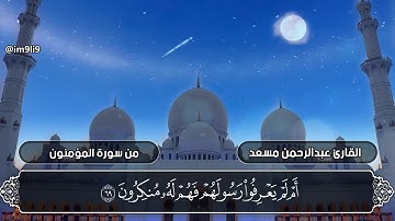 ما تيسر من سورة المؤمنون بصوت القارئ عبدالرحمن مسعد