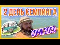 СОЧИ 2020 / ОТДЫХ ДЛЯ ЛЮБИТЕЛЕЙ АВТОКЕМПИНГА / ДИМОН БОРОДА