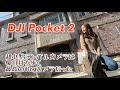 【最高のVlogカメラ】DJI Pocket 2をオーディオ・ビジュアル専門家がガッツリ使ってみた