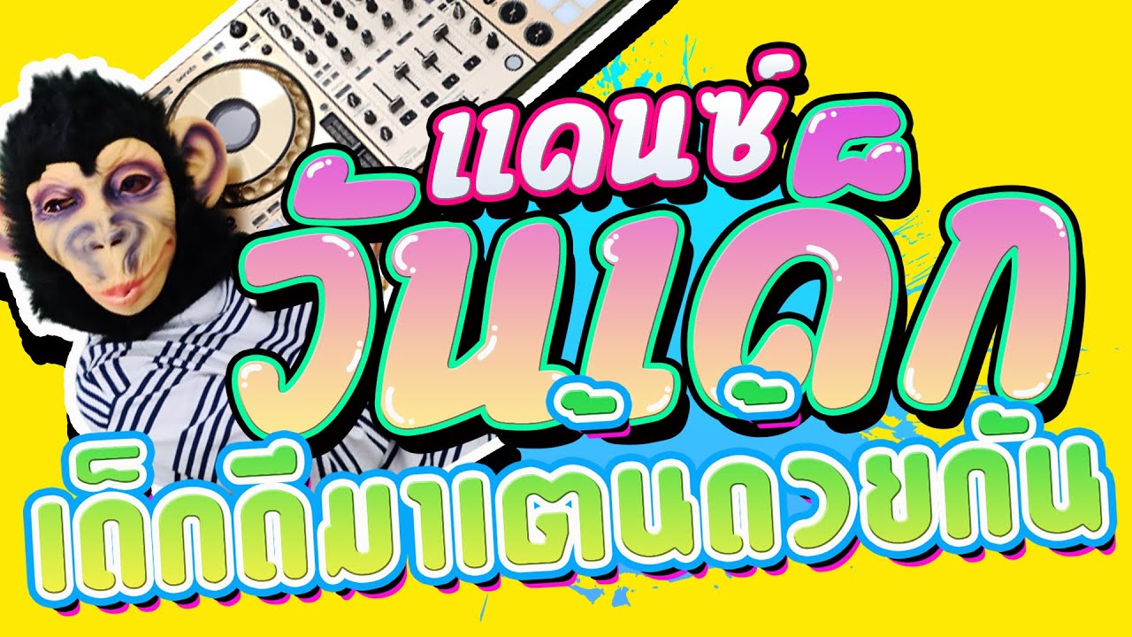 วันเด็ก 2021 ดีเจลิงจัดให้ ! จัดไปวัยรุ่น ! #เพลงแดนซ์วันเด็ก