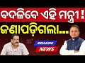 ବଦଳିବେ ଏହି ମନ୍ତ୍ରୀ ! Odisha Cabinet Expansion | Minister Suresh Pujari Hints | CM Mohan Majhi