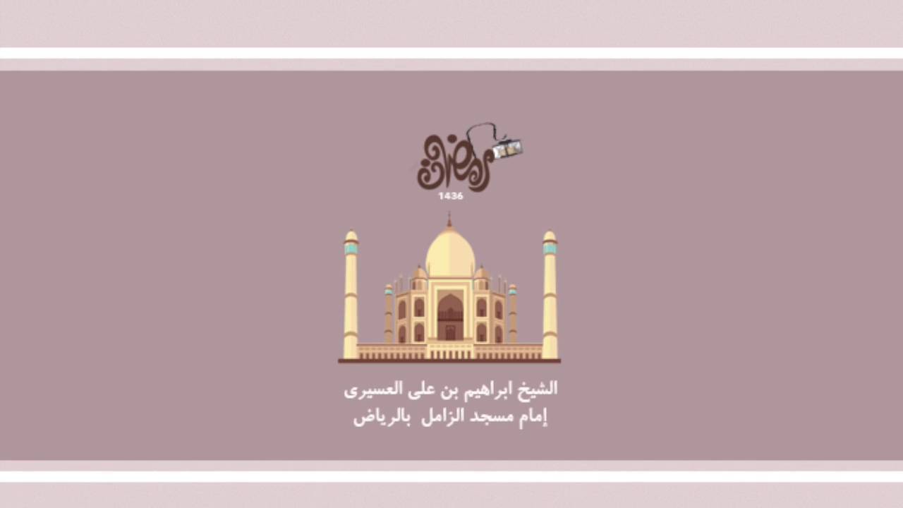 سورة غافر للشيخ ابراهيم العسيري