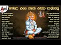 ಹನುಮ ಎಂಬ ನಾಮ ಎನಿತು ಮಧುರವು | Hanuma Jayanthi Special Devotional Songs #anandaudiodevotional