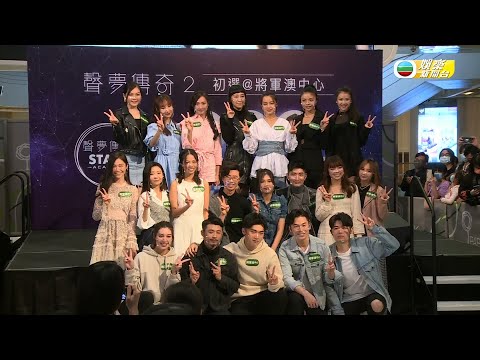 娛樂新聞台｜聲夢傳奇2嚟喇｜唱歌｜音樂