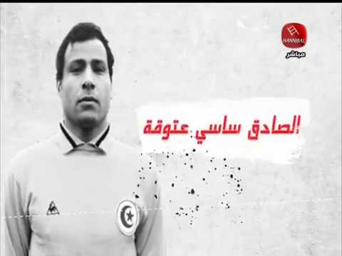 عن اللاعب المحترف قبل زمن الإحتراف الحارس الاسطورة الصادق ساسي عتوقة