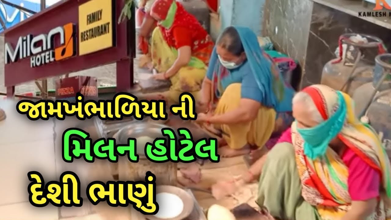 ખંભાળિયા બેસ્ટ હોટેલ મિલન રેસ્ટોરન્ટ Milan Restaurant Khambhalia કમલેશ મોદી
