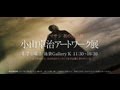 4/7 小山卓治 アートワーク展開催決定!