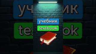 Можешь перевести эти слова на английский? #английский #английскийязык